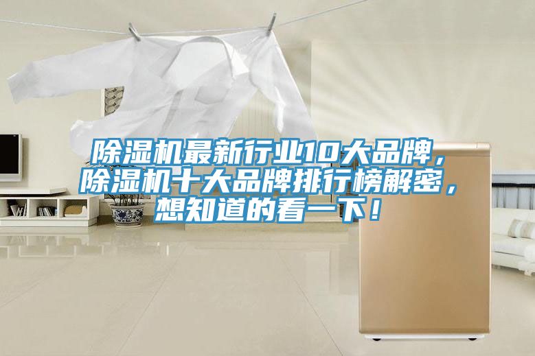 除濕機最新行業(yè)10大品牌，除濕機十大品牌排行榜解密，想知道的看一下！
