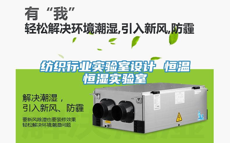 紡織行業(yè)實驗室設(shè)計 恒溫恒濕實驗室