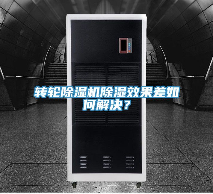 轉(zhuǎn)輪除濕機除濕效果差如何解決？