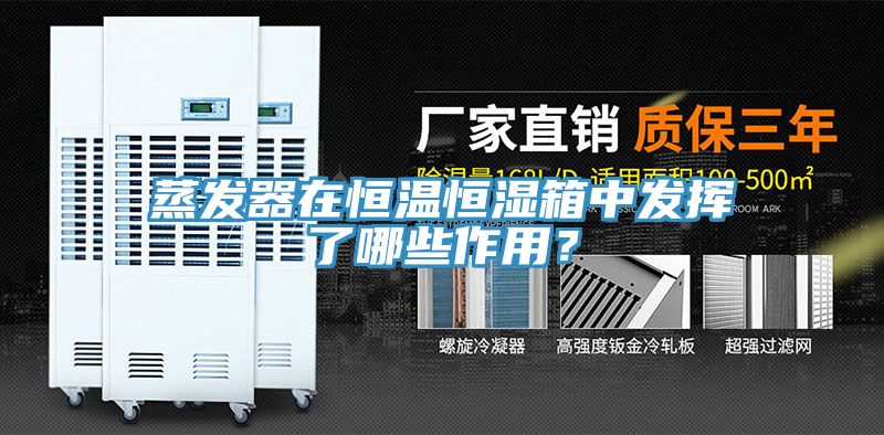 蒸發(fā)器在恒溫恒濕箱中發(fā)揮了哪些作用？