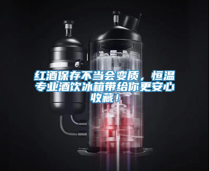 紅酒保存不當(dāng)會變質(zhì)，恒溫專業(yè)酒飲冰箱帶給你更安心收藏！