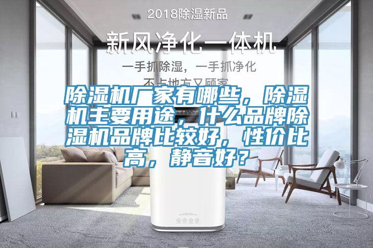 除濕機(jī)廠家有哪些，除濕機(jī)主要用途，什么品牌除濕機(jī)品牌比較好，性價(jià)比高，靜音好？