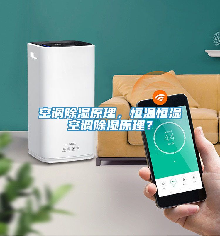 空調(diào)除濕原理，恒溫恒濕空調(diào)除濕原理？