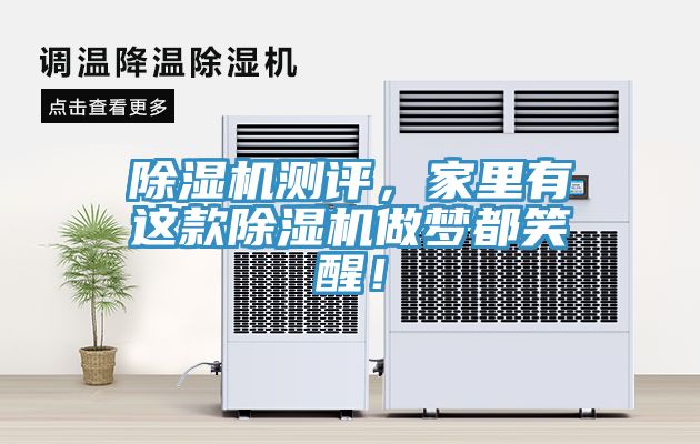 除濕機(jī)測(cè)評(píng)，家里有這款除濕機(jī)做夢(mèng)都笑醒！
