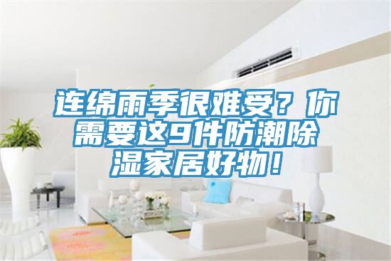連綿雨季很難受？你需要這9件防潮除濕家居好物！