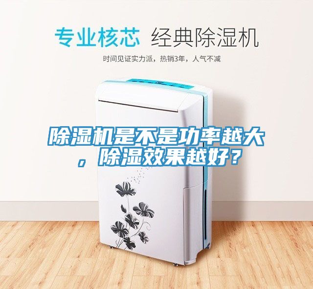 除濕機是不是功率越大，除濕效果越好？