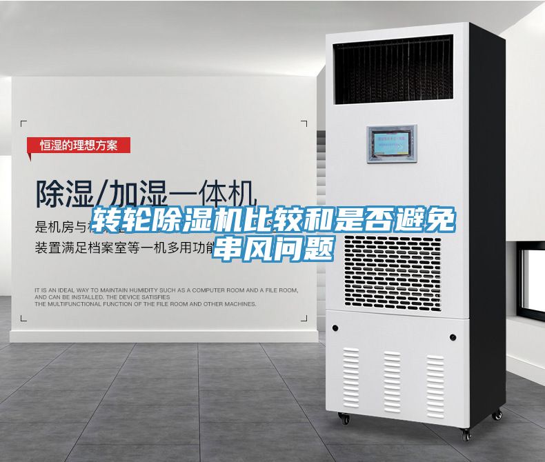 轉(zhuǎn)輪除濕機(jī)比較和是否避免串風(fēng)問(wèn)題