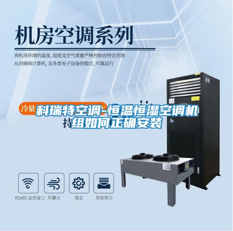 科瑞特空調(diào)-恒溫恒濕空調(diào)機組如何正確安裝