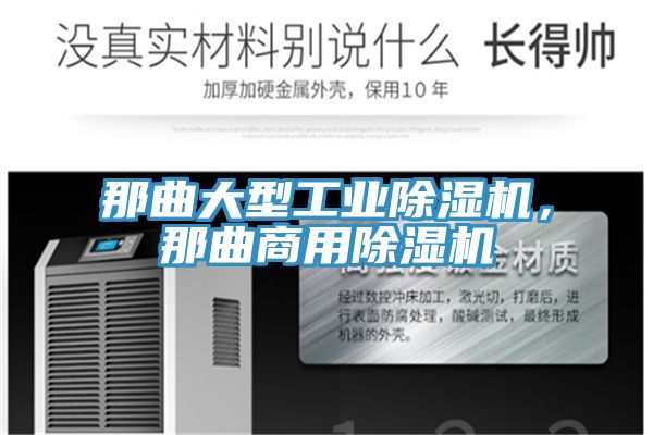 那曲大型工業(yè)除濕機，那曲商用除濕機