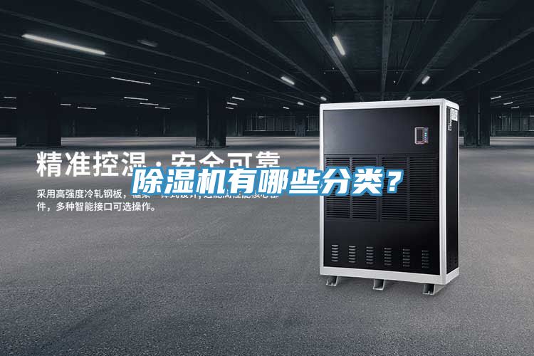 除濕機(jī)有哪些分類？