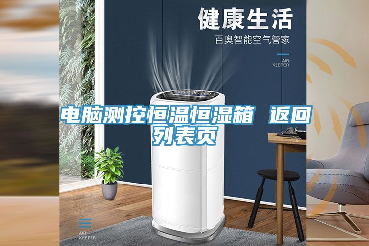 電腦測(cè)控恒溫恒濕箱 返回列表頁(yè)