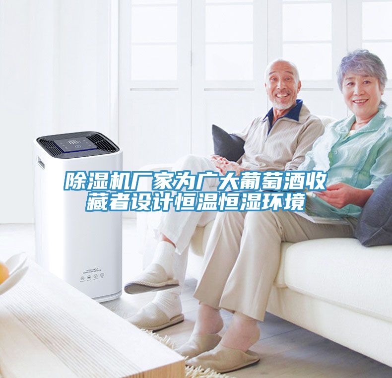 除濕機(jī)廠家為廣大葡萄酒收藏者設(shè)計(jì)恒溫恒濕環(huán)境