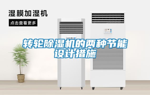 轉(zhuǎn)輪除濕機(jī)的兩種節(jié)能設(shè)計措施