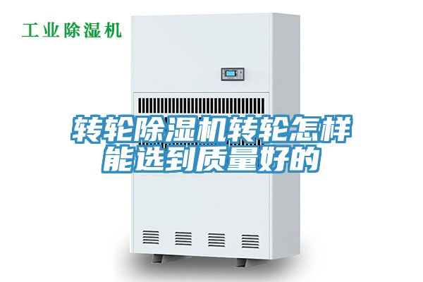 轉(zhuǎn)輪除濕機轉(zhuǎn)輪怎樣能選到質(zhì)量好的