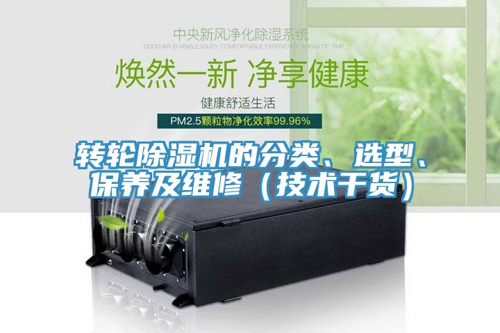 轉(zhuǎn)輪除濕機(jī)的分類、選型、保養(yǎng)及維修（技術(shù)干貨）