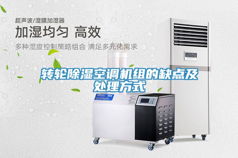 轉(zhuǎn)輪除濕空調(diào)機(jī)組的缺點(diǎn)及處理方式