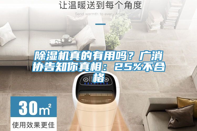 除濕機真的有用嗎？廣消協(xié)告知你真相：25%不合格