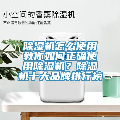 除濕機(jī)怎么使用教你如何正確使用除濕機(jī)？除濕機(jī)十大品牌排行榜