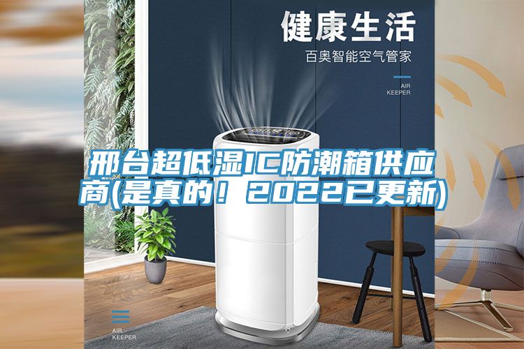 邢臺超低濕IC防潮箱供應商(是真的！2022已更新)