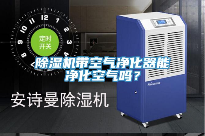 除濕機帶空氣凈化器能凈化空氣嗎？