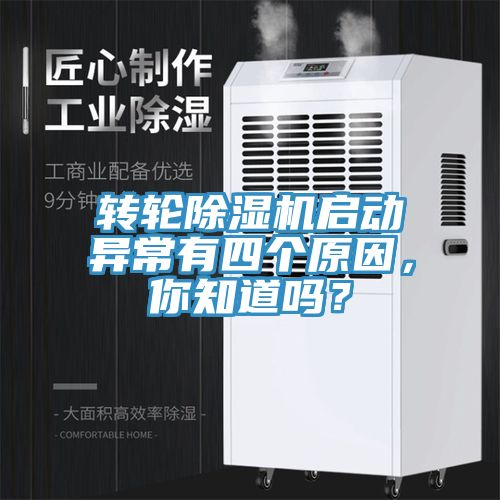 轉輪除濕機啟動異常有四個原因，你知道嗎？