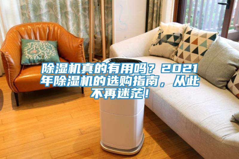 除濕機真的有用嗎？2021年除濕機的選購指南，從此不再迷茫！