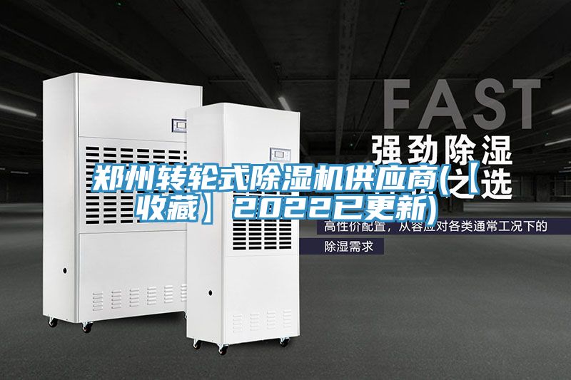鄭州轉(zhuǎn)輪式除濕機(jī)供應(yīng)商(【收藏】2022已更新)