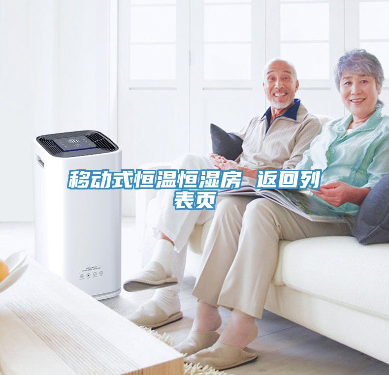 移動式恒溫恒濕房 返回列表頁