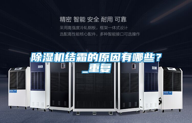 除濕機(jī)結(jié)霜的原因有哪些？_重復(fù)