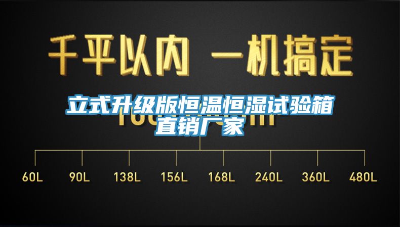 立式升級(jí)版恒溫恒濕試驗(yàn)箱直銷廠家