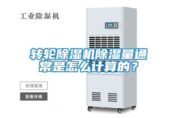 轉(zhuǎn)輪除濕機(jī)除濕量通常是怎么計算的？