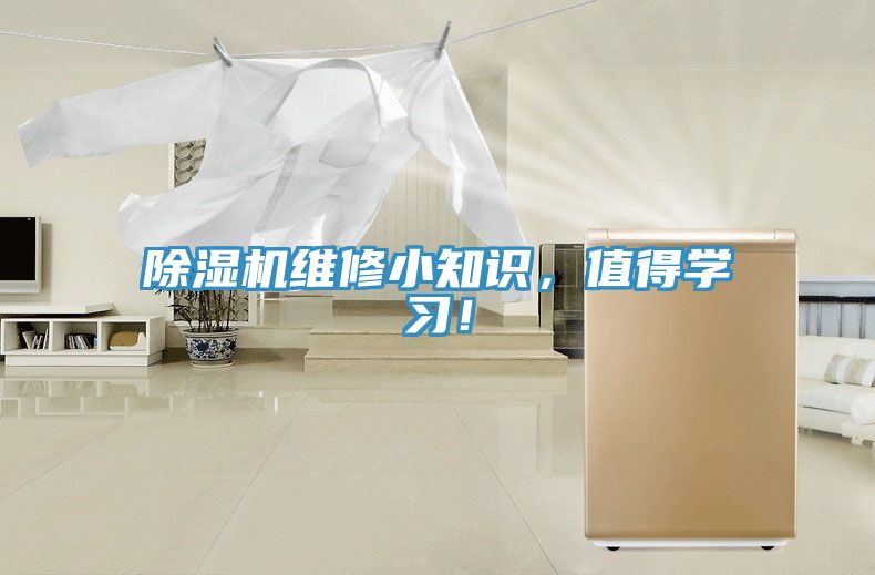 除濕機(jī)維修小知識(shí)，值得學(xué)習(xí)！