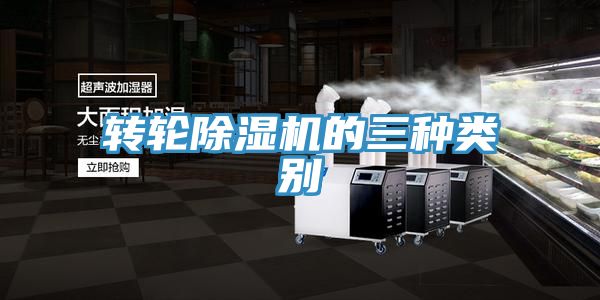 轉(zhuǎn)輪除濕機(jī)的三種類(lèi)別