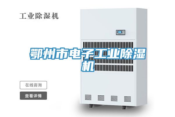 鄂州市電子工業(yè)除濕機(jī)
