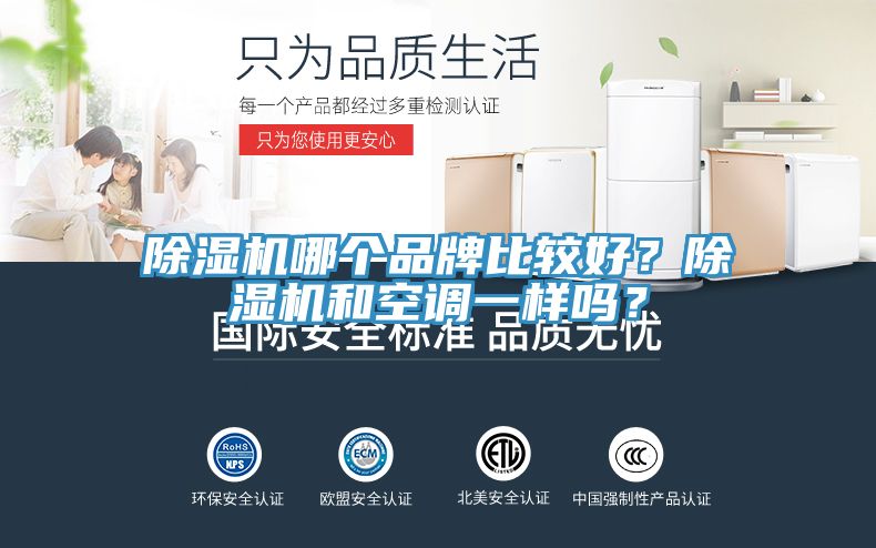 除濕機哪個品牌比較好？除濕機和空調(diào)一樣嗎？