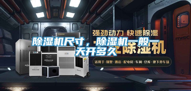 除濕機尺寸，除濕機一般一天開多久