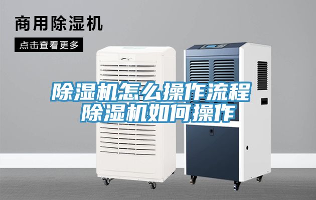 除濕機(jī)怎么操作流程 除濕機(jī)如何操作
