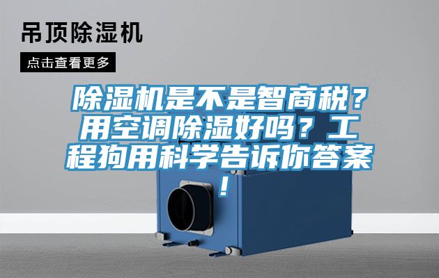 除濕機是不是智商稅？用空調(diào)除濕好嗎？工程狗用科學(xué)告訴你答案！