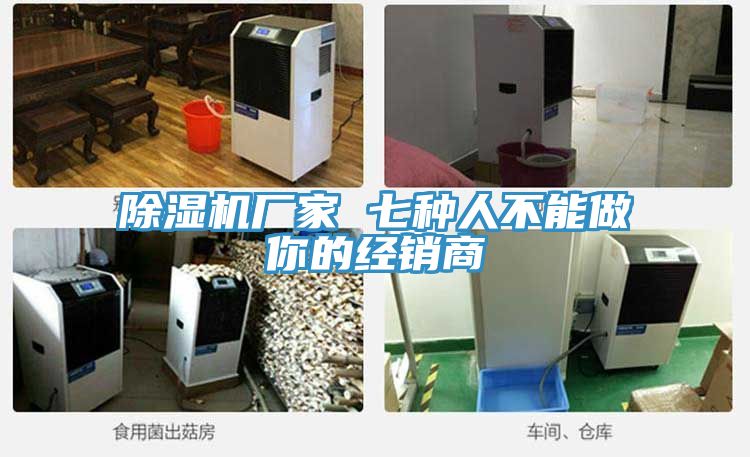 除濕機(jī)廠家 七種人不能做你的經(jīng)銷商