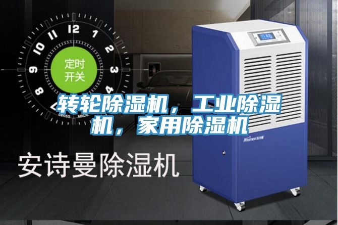 轉(zhuǎn)輪除濕機(jī)，工業(yè)除濕機(jī)，家用除濕機(jī)