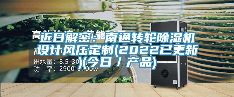 近日解密：南通轉(zhuǎn)輪除濕機設(shè)計風(fēng)壓定制(2022已更新)(今日／產(chǎn)品)