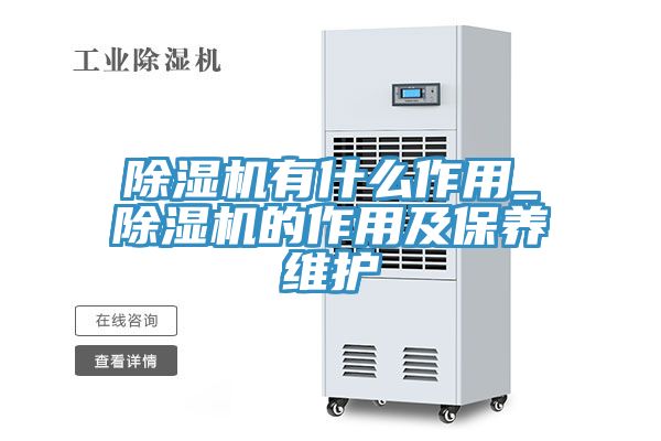 除濕機有什么作用_除濕機的作用及保養(yǎng)維護