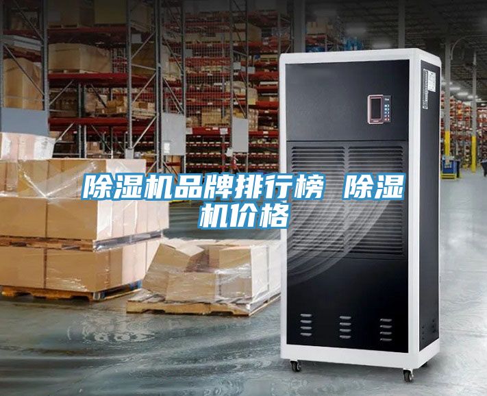 除濕機(jī)品牌排行榜 除濕機(jī)價(jià)格