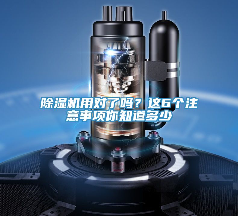 除濕機用對了嗎？這6個注意事項你知道多少