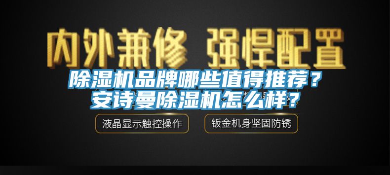 除濕機品牌哪些值得推薦？安詩曼除濕機怎么樣？