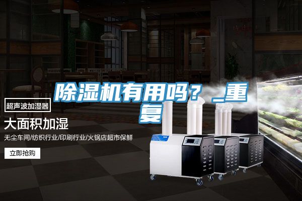 除濕機有用嗎？_重復(fù)