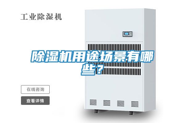 除濕機用途場景有哪些？