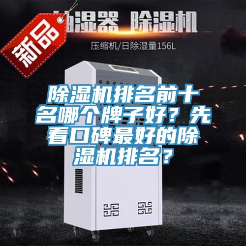 除濕機(jī)排名前十名哪個(gè)牌子好？先看口碑最好的除濕機(jī)排名？
