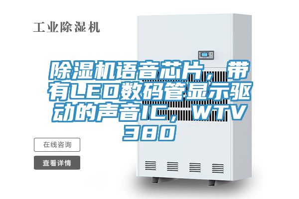 除濕機(jī)語(yǔ)音芯片，帶有LED數(shù)碼管顯示驅(qū)動(dòng)的聲音IC，WTV380