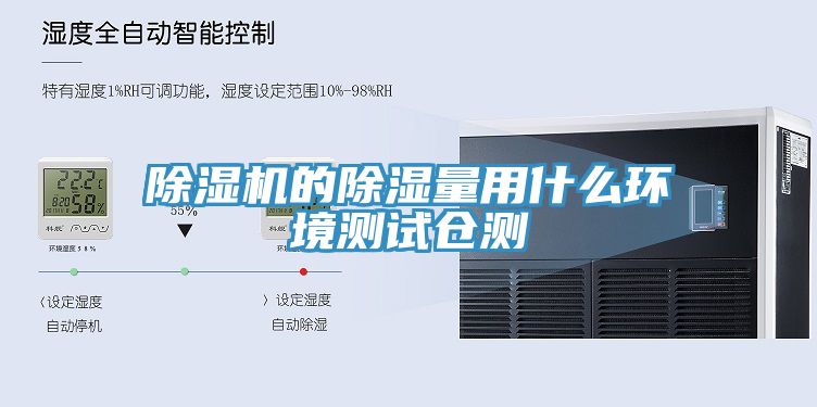 除濕機(jī)的除濕量用什么環(huán)境測(cè)試倉測(cè)